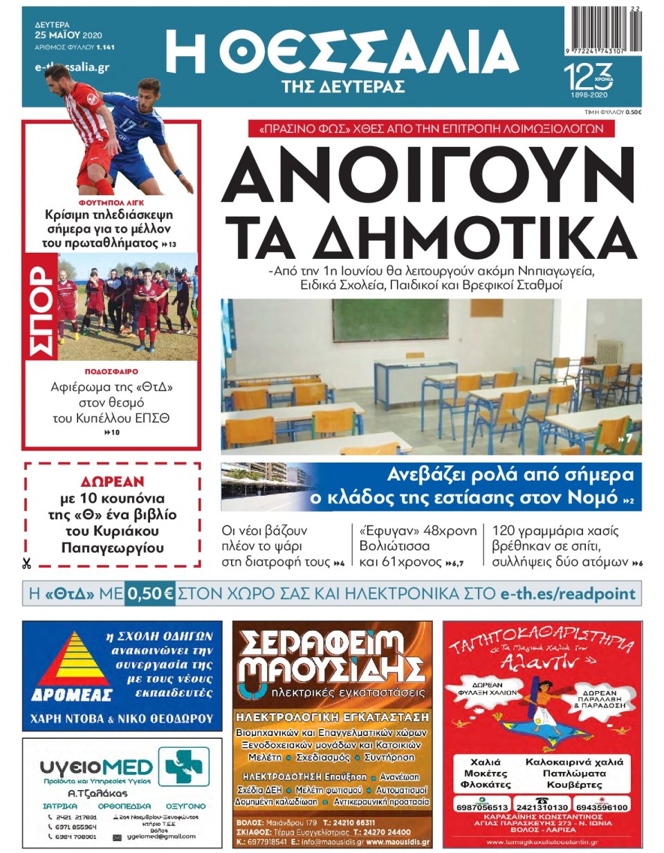 Πρωτοσέλιδο Εφημερίδας - ΘΕΣΣΑΛΙΑ ΒΟΛΟΥ - 2020-05-25