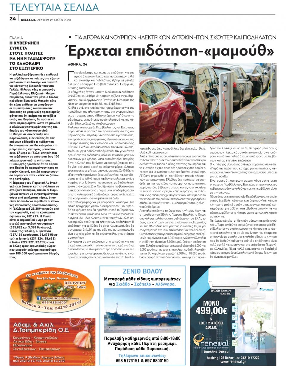 Οπισθόφυλλο Εφημερίδας - ΘΕΣΣΑΛΙΑ ΒΟΛΟΥ - 2020-05-25