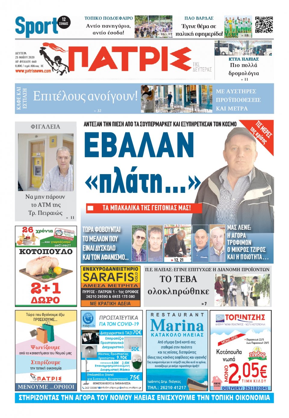 Πρωτοσέλιδο Εφημερίδας - ΠΑΤΡΙΣ ΠΥΡΓΟΥ - 2020-05-25