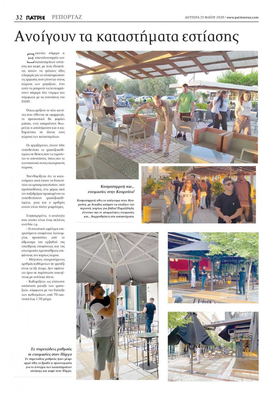 Οπισθόφυλλο Εφημερίδας - ΠΑΤΡΙΣ ΠΥΡΓΟΥ - 2020-05-25