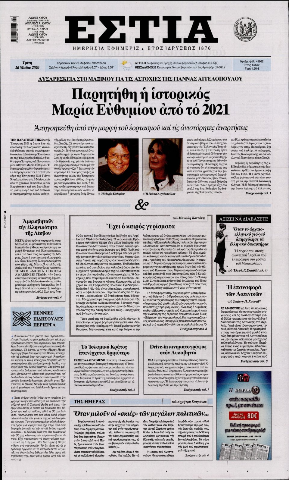 Πρωτοσέλιδο Εφημερίδας - Εστία - 2020-05-26