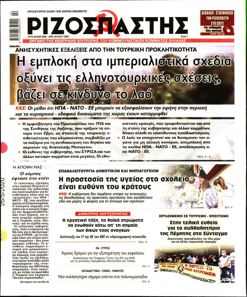 Πρωτοσέλιδο Εφημερίδας - Ριζοσπάστης - 2020-05-26