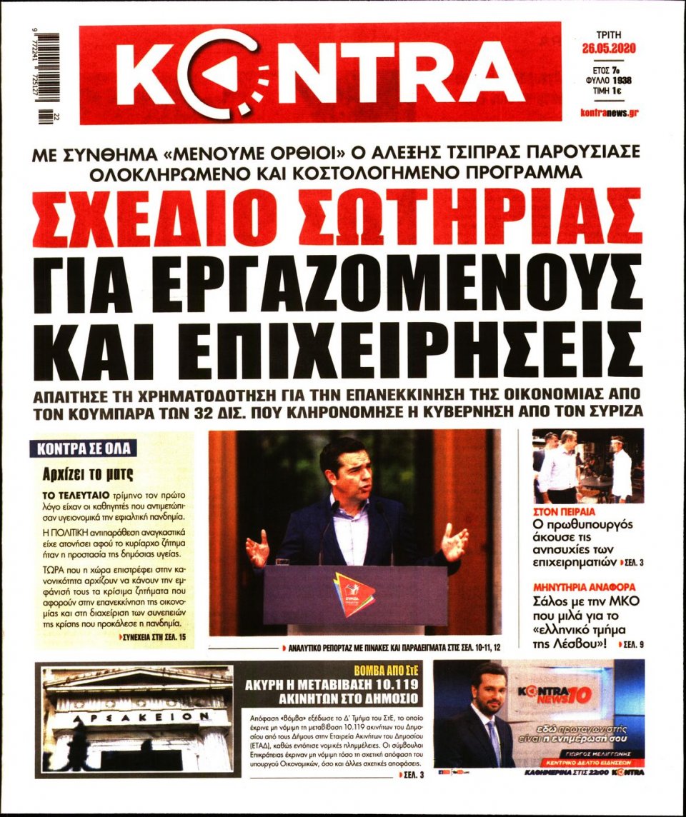 Πρωτοσέλιδο Εφημερίδας - KONTRA NEWS - 2020-05-26