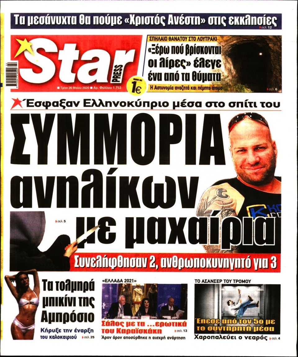 Πρωτοσέλιδο Εφημερίδας - STAR PRESS - 2020-05-26