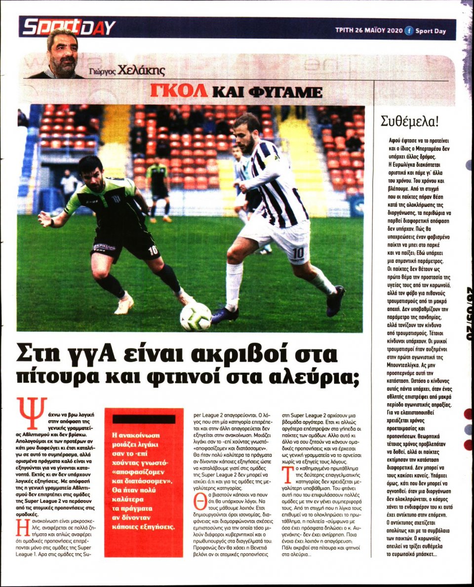 Οπισθόφυλλο Εφημερίδας - Sportday - 2020-05-26