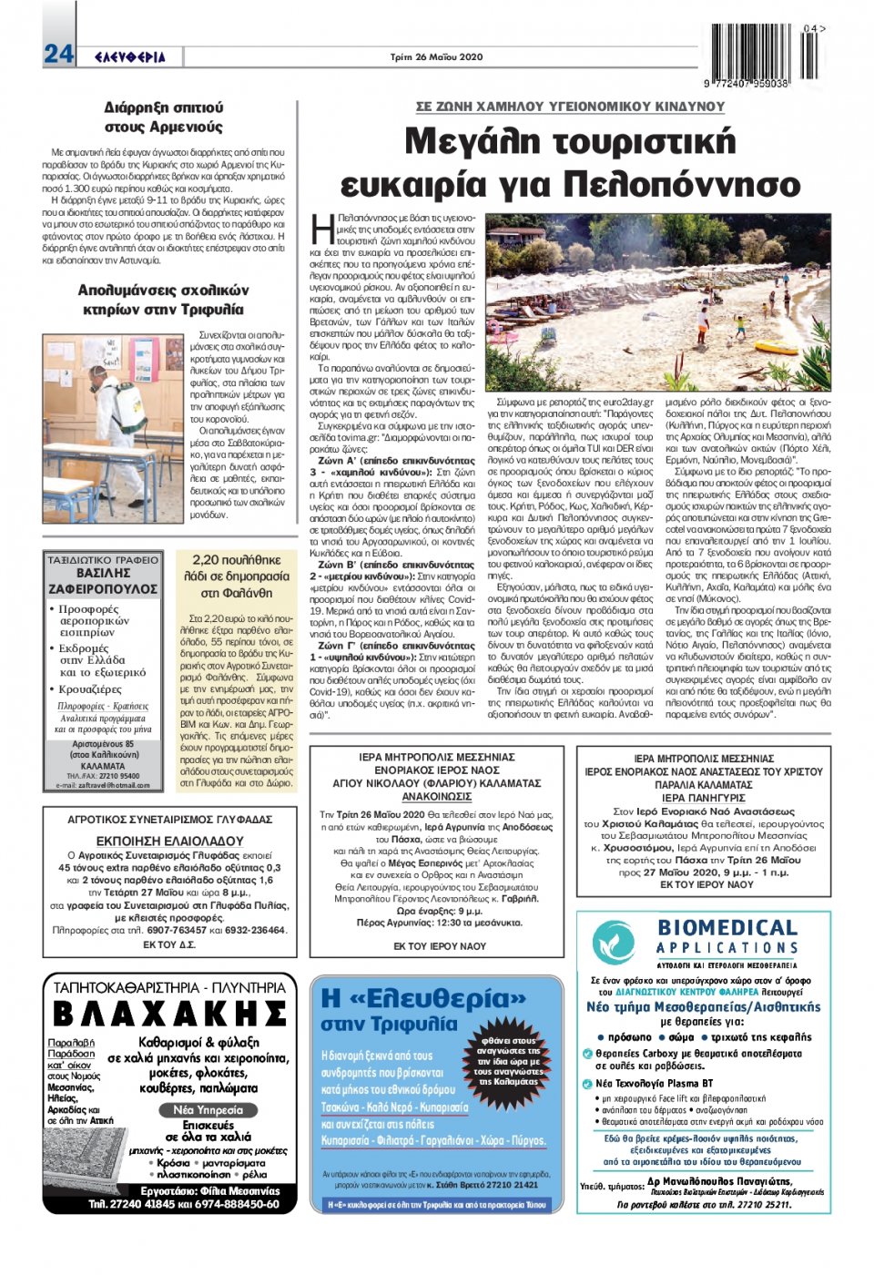 Οπισθόφυλλο Εφημερίδας - ΕΛΕΥΘΕΡΙΑ ΚΑΛΑΜΑΤΑΣ - 2020-05-26