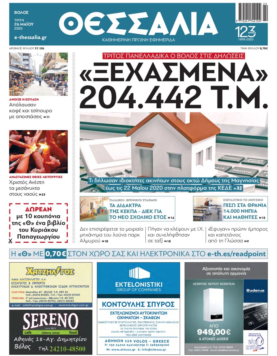 Πρωτοσέλιδο Εφημερίδας - ΘΕΣΣΑΛΙΑ ΒΟΛΟΥ - 2020-05-26
