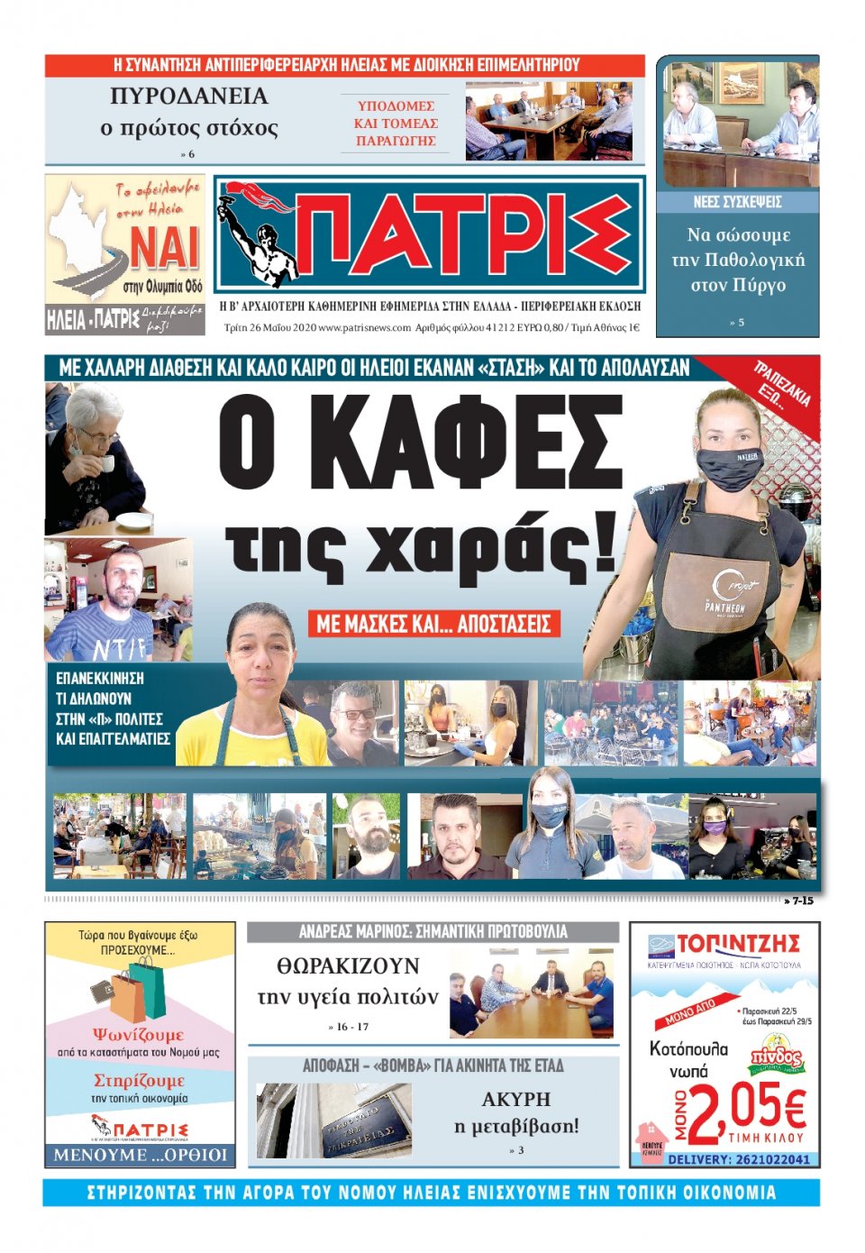 Πρωτοσέλιδο Εφημερίδας - ΠΑΤΡΙΣ ΠΥΡΓΟΥ - 2020-05-26
