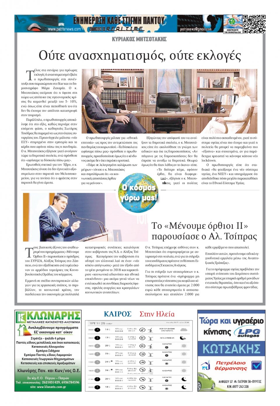 Οπισθόφυλλο Εφημερίδας - ΠΑΤΡΙΣ ΠΥΡΓΟΥ - 2020-05-26