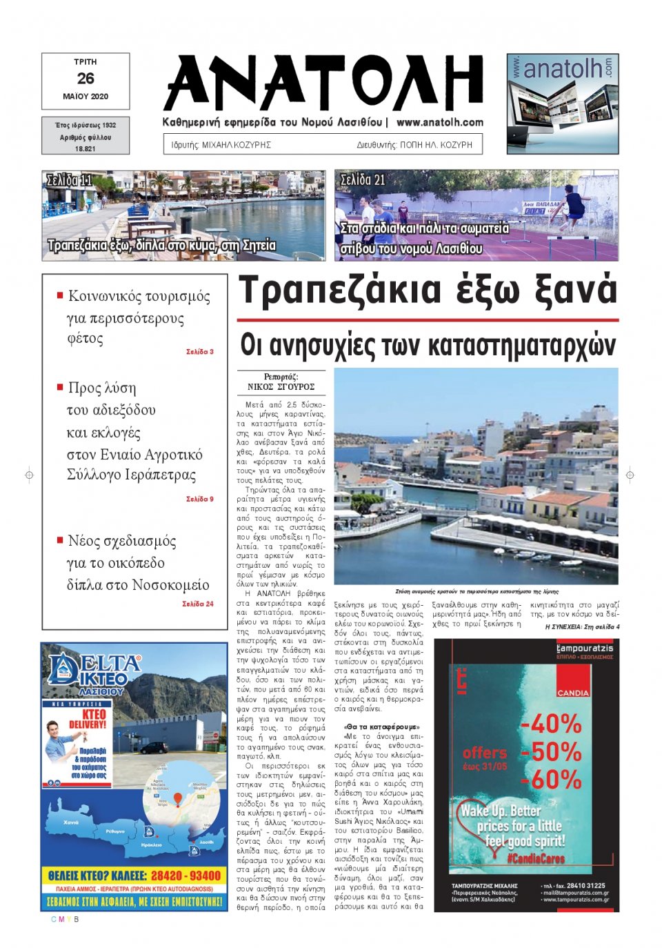 Πρωτοσέλιδο Εφημερίδας - ΑΝΑΤΟΛΗ ΛΑΣΙΘΙΟΥ - 2020-05-26