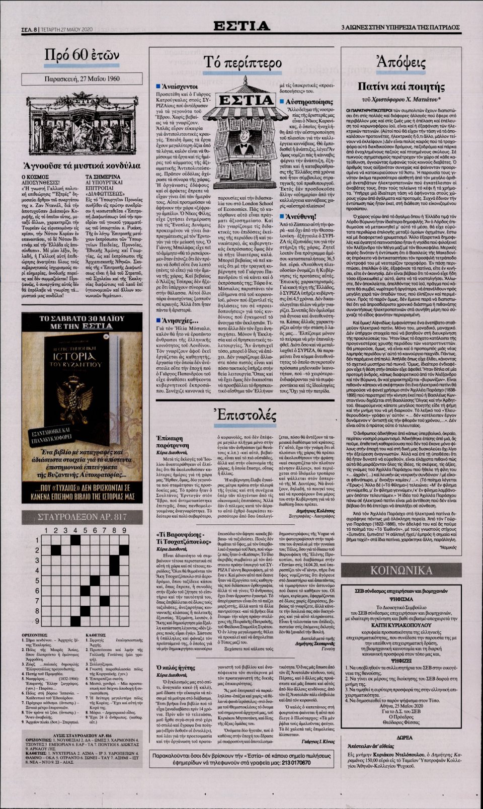 Οπισθόφυλλο Εφημερίδας - Εστία - 2020-05-27