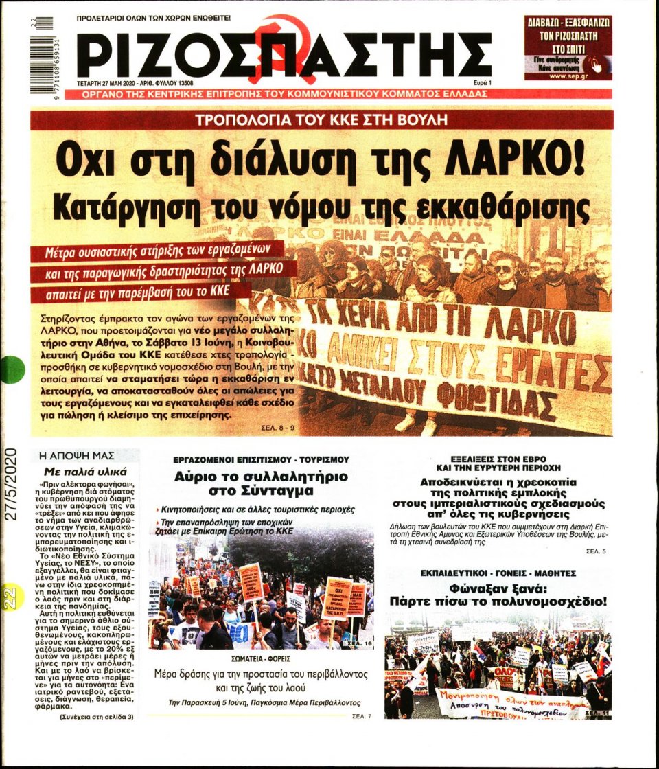 Πρωτοσέλιδο Εφημερίδας - Ριζοσπάστης - 2020-05-27