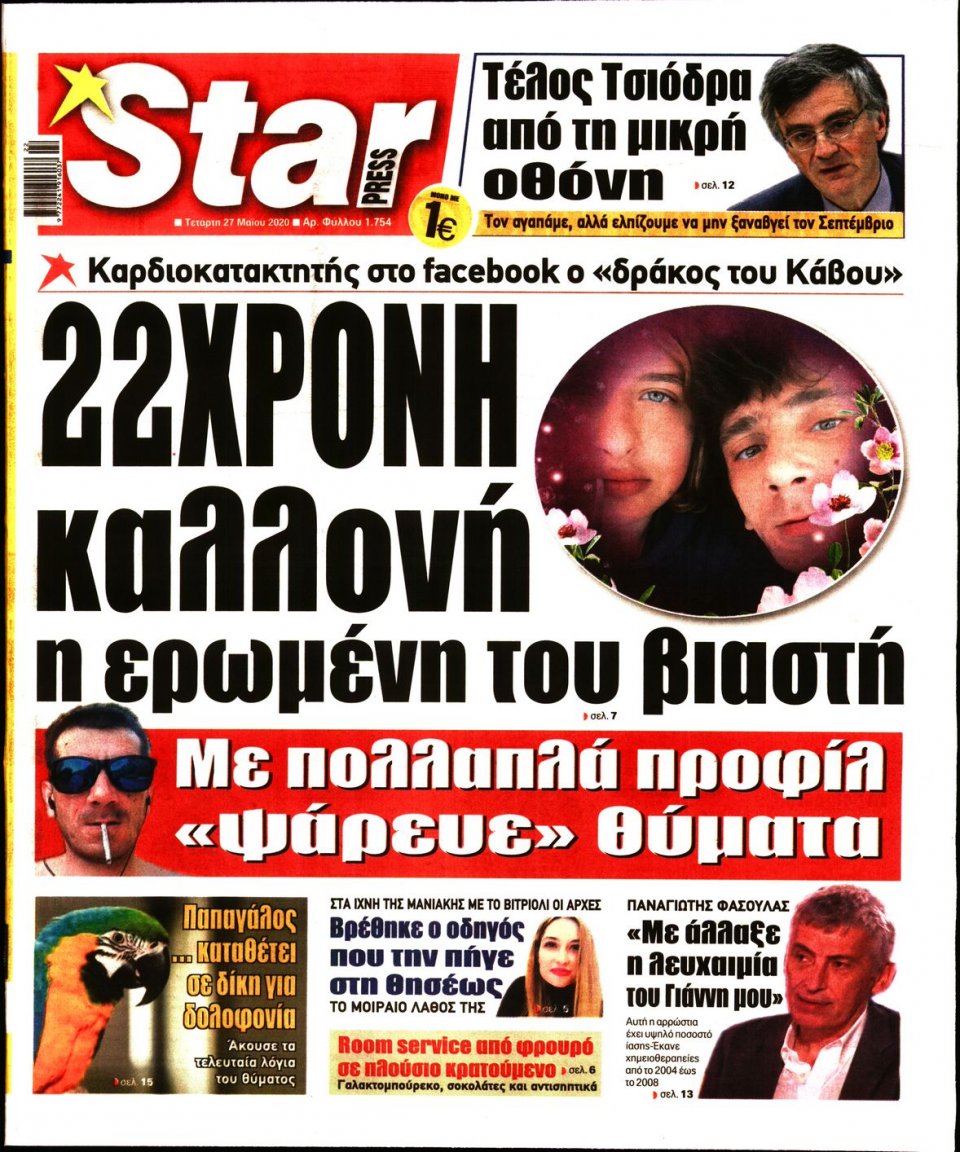 Πρωτοσέλιδο Εφημερίδας - STAR PRESS - 2020-05-27