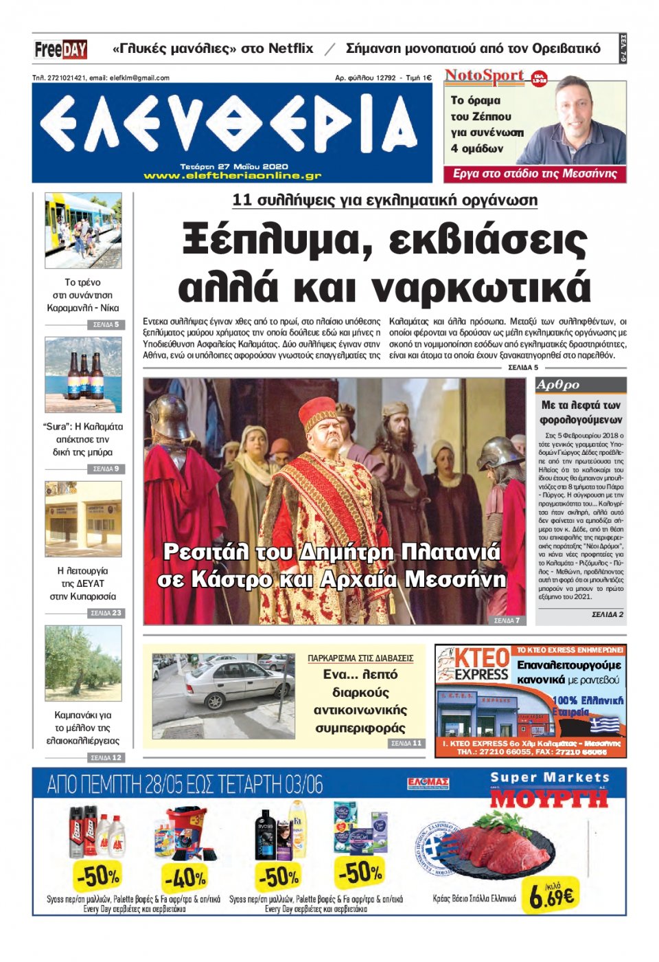 Πρωτοσέλιδο Εφημερίδας - ΕΛΕΥΘΕΡΙΑ ΚΑΛΑΜΑΤΑΣ - 2020-05-27