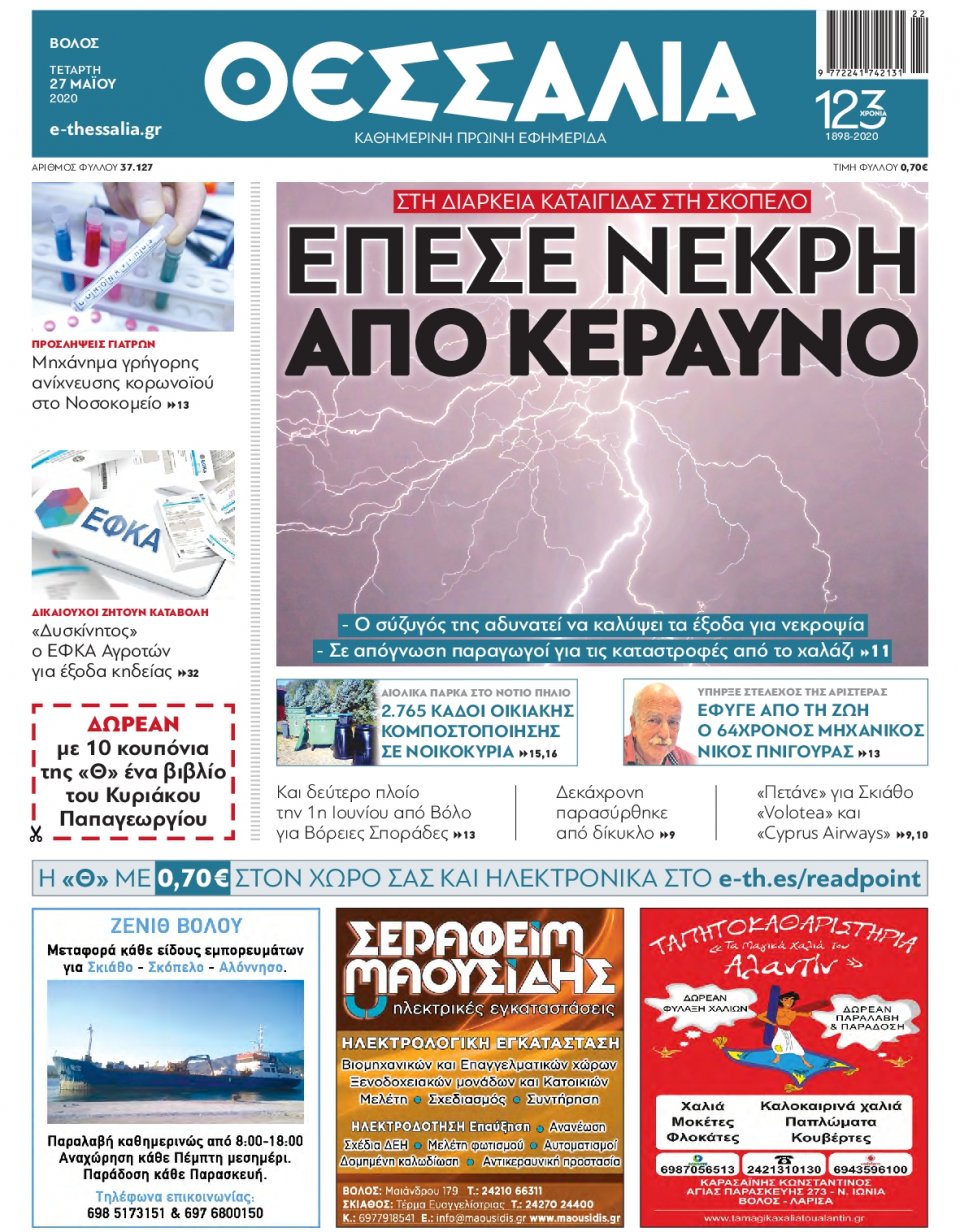 Πρωτοσέλιδο Εφημερίδας - ΘΕΣΣΑΛΙΑ ΒΟΛΟΥ - 2020-05-27