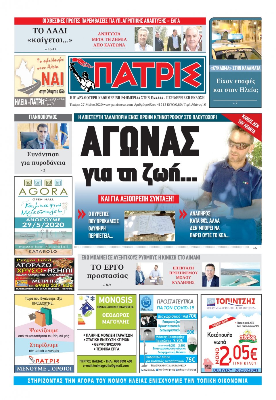 Πρωτοσέλιδο Εφημερίδας - ΠΑΤΡΙΣ ΠΥΡΓΟΥ - 2020-05-27