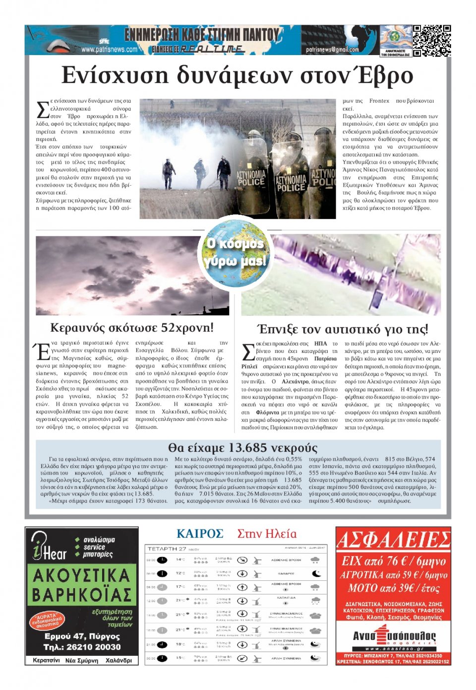 Οπισθόφυλλο Εφημερίδας - ΠΑΤΡΙΣ ΠΥΡΓΟΥ - 2020-05-27