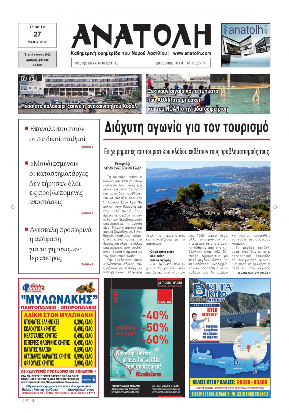 Πρωτοσέλιδο Εφημερίδας - ΑΝΑΤΟΛΗ ΛΑΣΙΘΙΟΥ - 2020-05-27