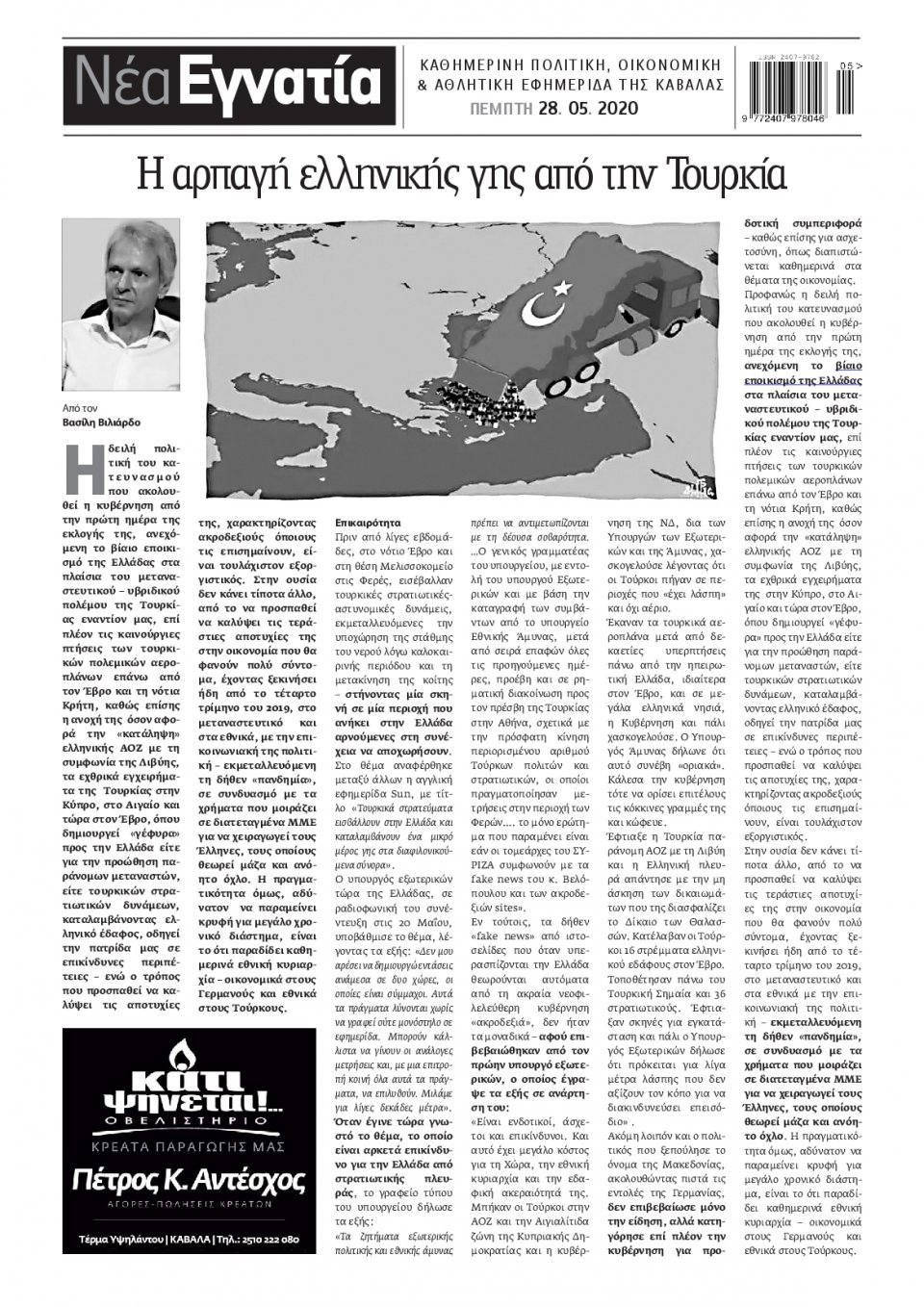Οπισθόφυλλο Εφημερίδας - ΝΕΑ ΕΓΝΑΤΙΑ ΚΑΒΑΛΑΣ - 2020-05-28