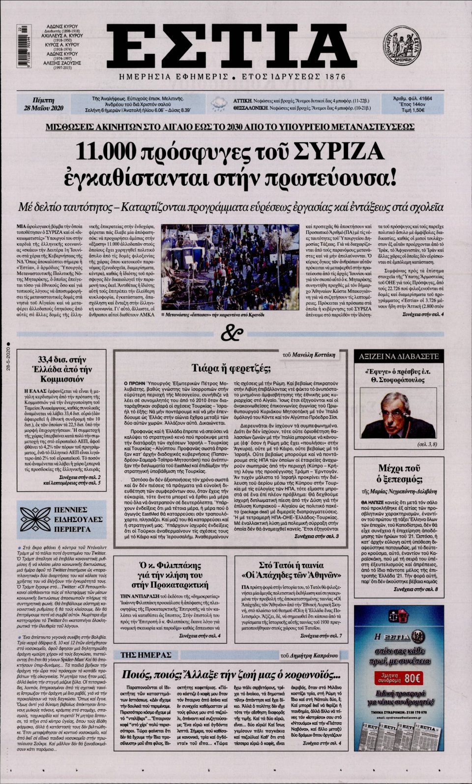 Πρωτοσέλιδο Εφημερίδας - Εστία - 2020-05-28