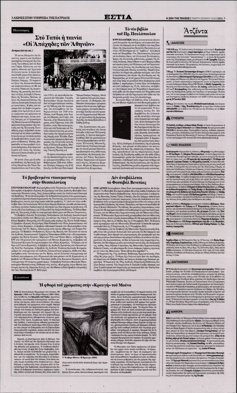 Οπισθόφυλλο Εφημερίδας - Εστία - 2020-05-28