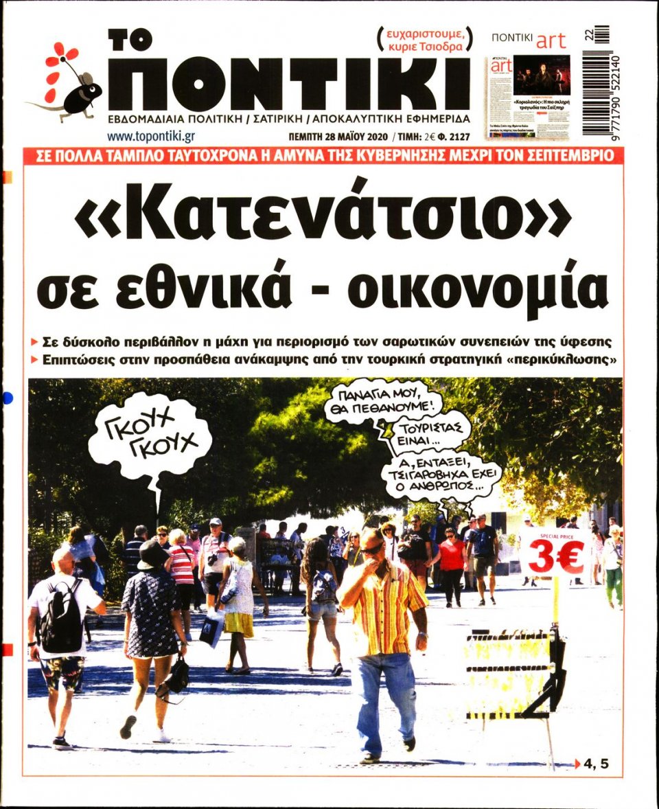 Πρωτοσέλιδο Εφημερίδας - ΤΟ ΠΟΝΤΙΚΙ - 2020-05-28