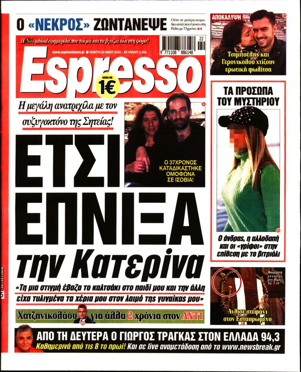 Πρωτοσέλιδο Εφημερίδας - Espresso - 2020-05-28