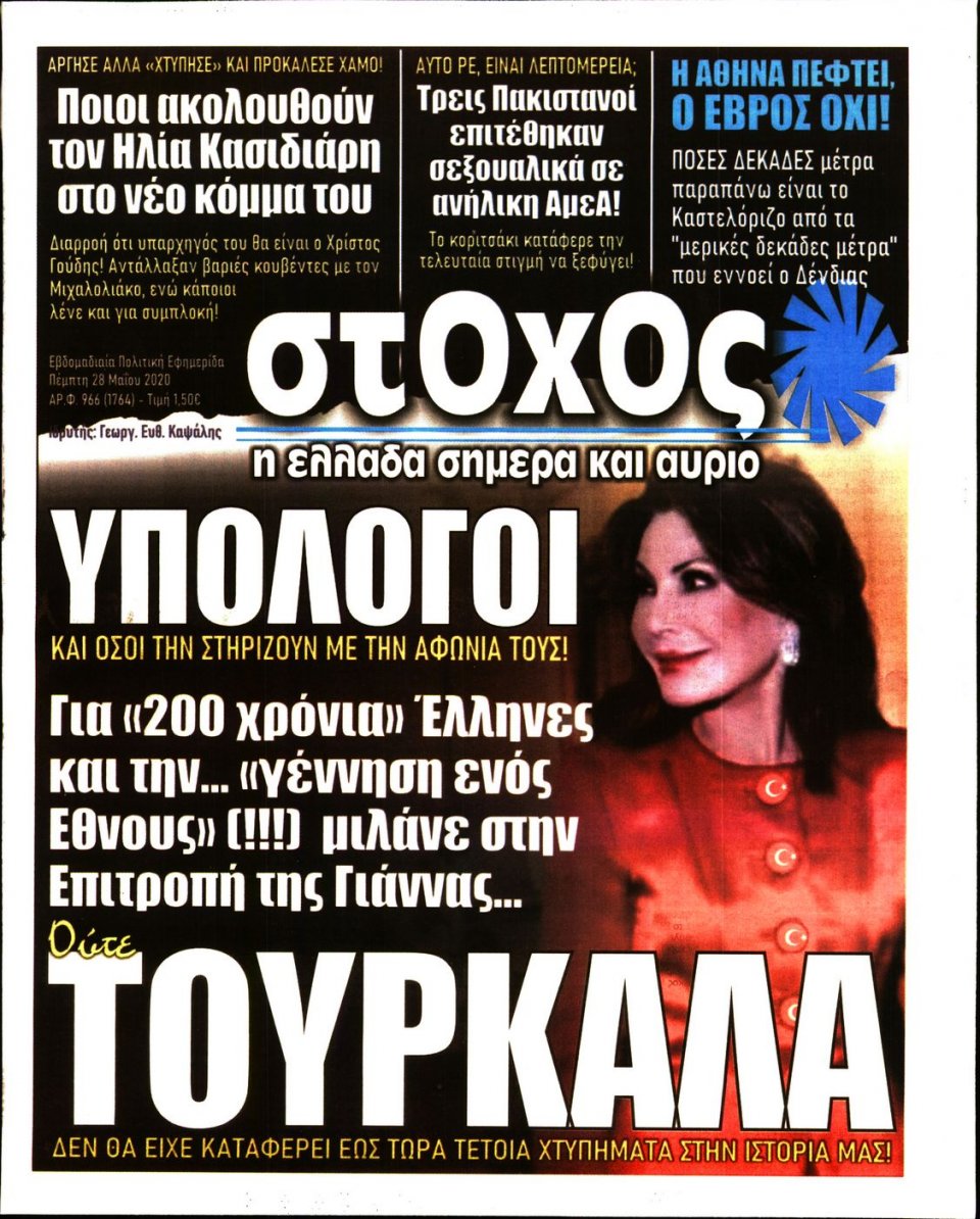 Πρωτοσέλιδο Εφημερίδας - ΣΤΟΧΟΣ - 2020-05-28