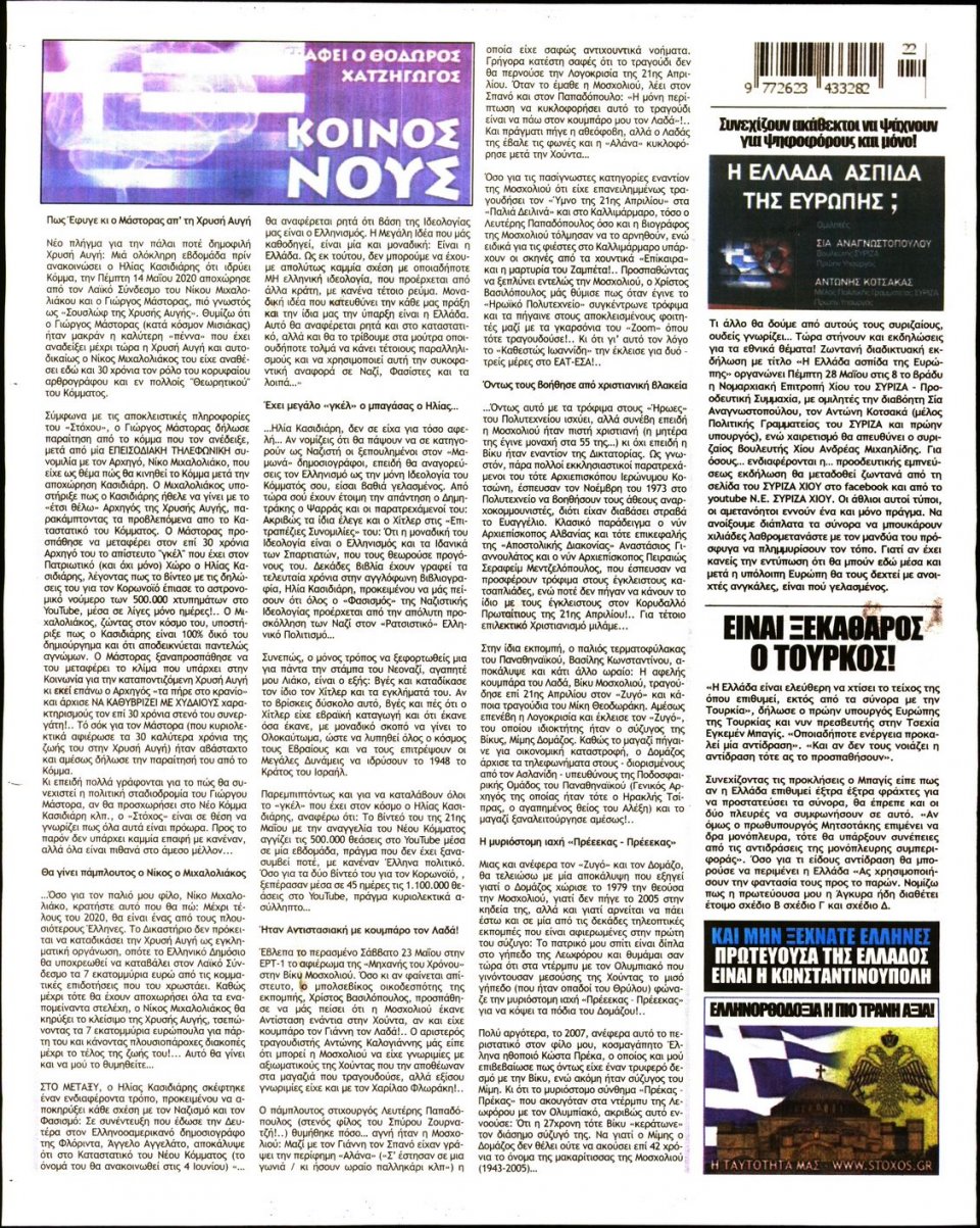 Οπισθόφυλλο Εφημερίδας - ΣΤΟΧΟΣ - 2020-05-28