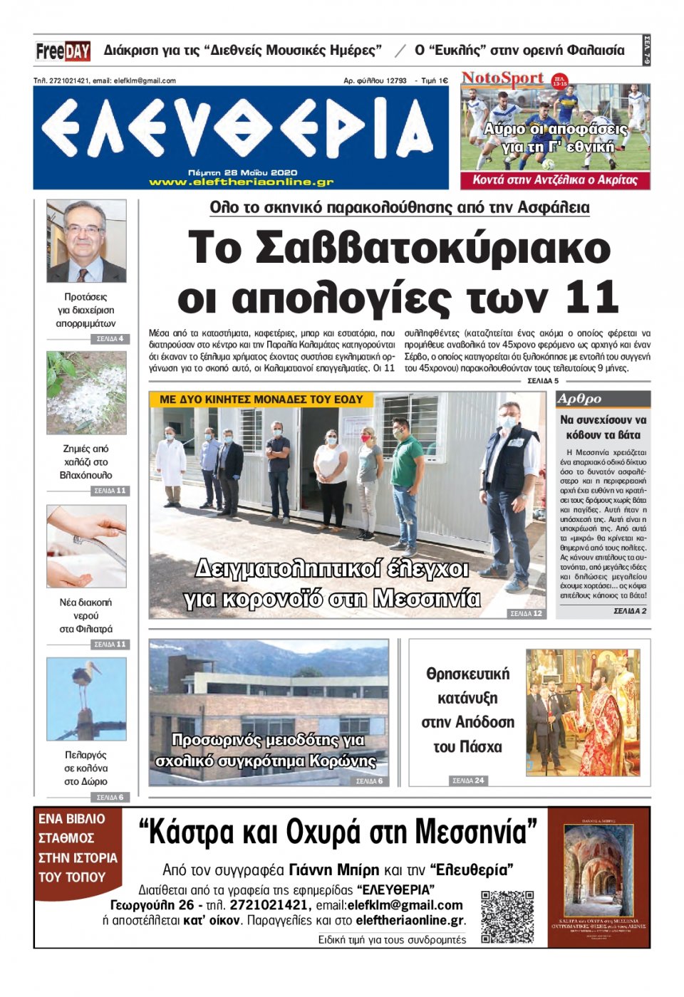 Πρωτοσέλιδο Εφημερίδας - ΕΛΕΥΘΕΡΙΑ ΚΑΛΑΜΑΤΑΣ - 2020-05-28