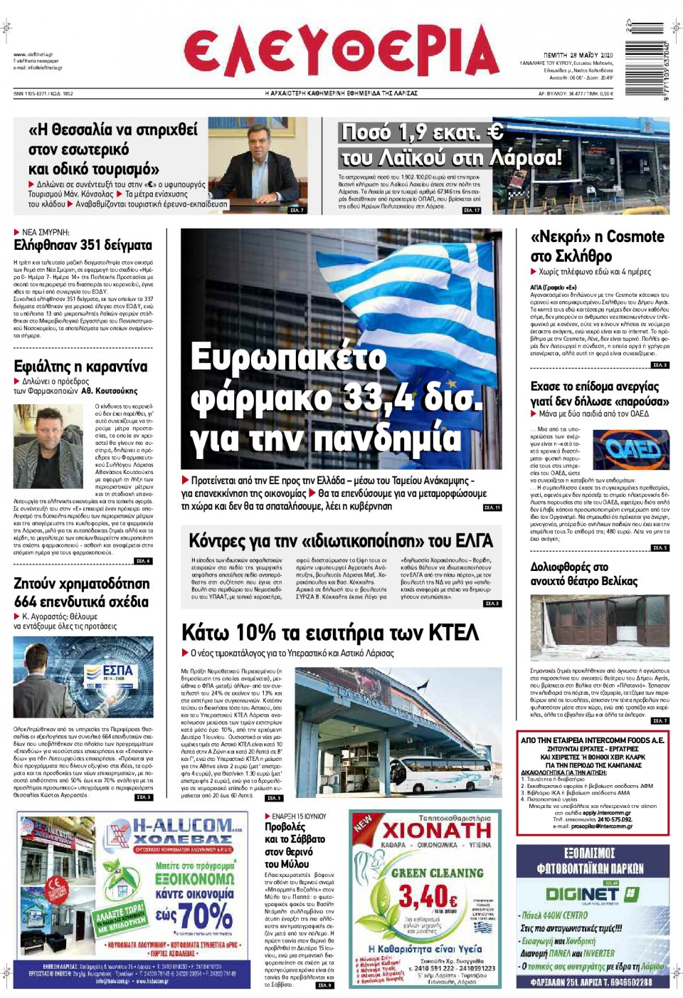 Πρωτοσέλιδο Εφημερίδας - ΕΛΕΥΘΕΡΙΑ ΛΑΡΙΣΑΣ - 2020-05-28