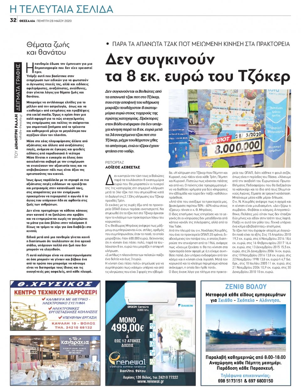 Οπισθόφυλλο Εφημερίδας - ΘΕΣΣΑΛΙΑ ΒΟΛΟΥ - 2020-05-28