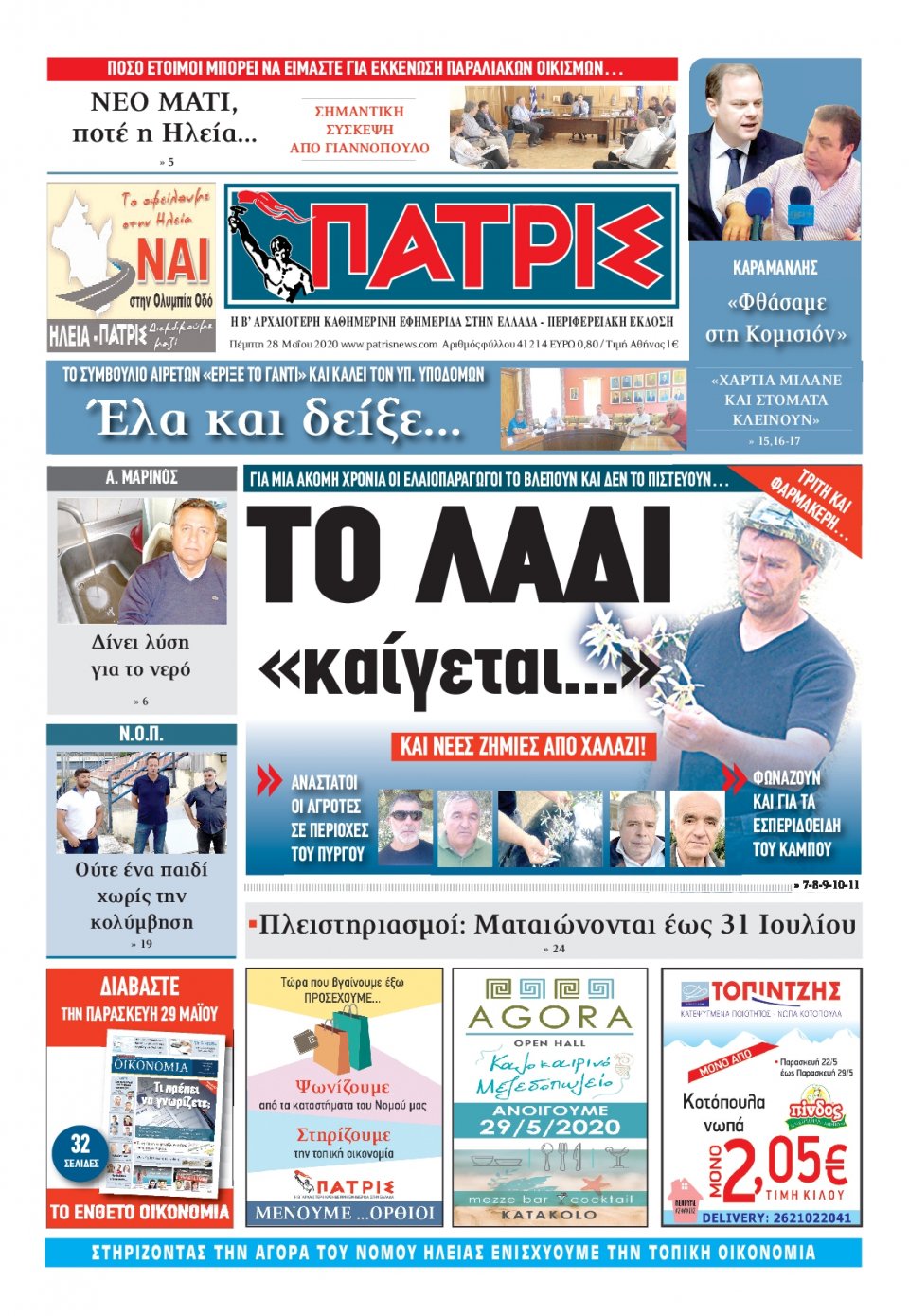 Πρωτοσέλιδο Εφημερίδας - ΠΑΤΡΙΣ ΠΥΡΓΟΥ - 2020-05-28