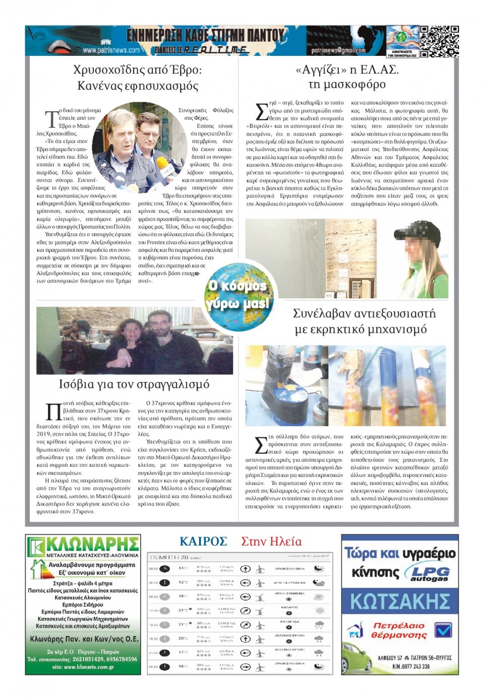 Οπισθόφυλλο Εφημερίδας - ΠΑΤΡΙΣ ΠΥΡΓΟΥ - 2020-05-28