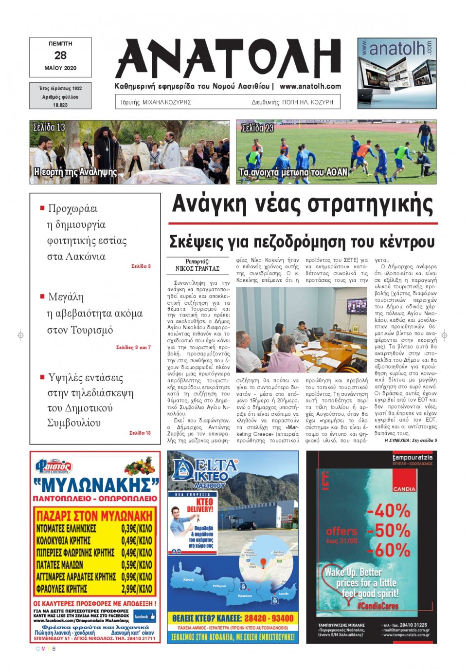 Πρωτοσέλιδο Εφημερίδας - ΑΝΑΤΟΛΗ ΛΑΣΙΘΙΟΥ - 2020-05-28