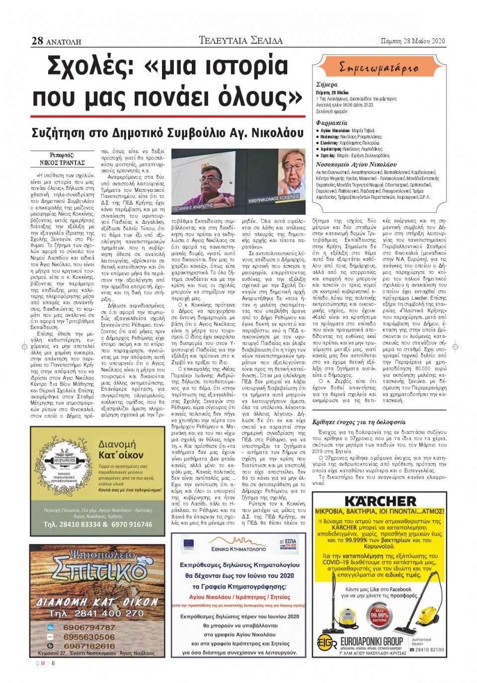 Οπισθόφυλλο Εφημερίδας - ΑΝΑΤΟΛΗ ΛΑΣΙΘΙΟΥ - 2020-05-28