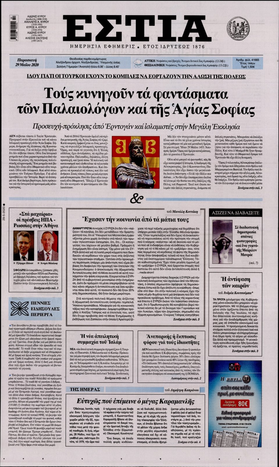 Πρωτοσέλιδο Εφημερίδας - Εστία - 2020-05-29