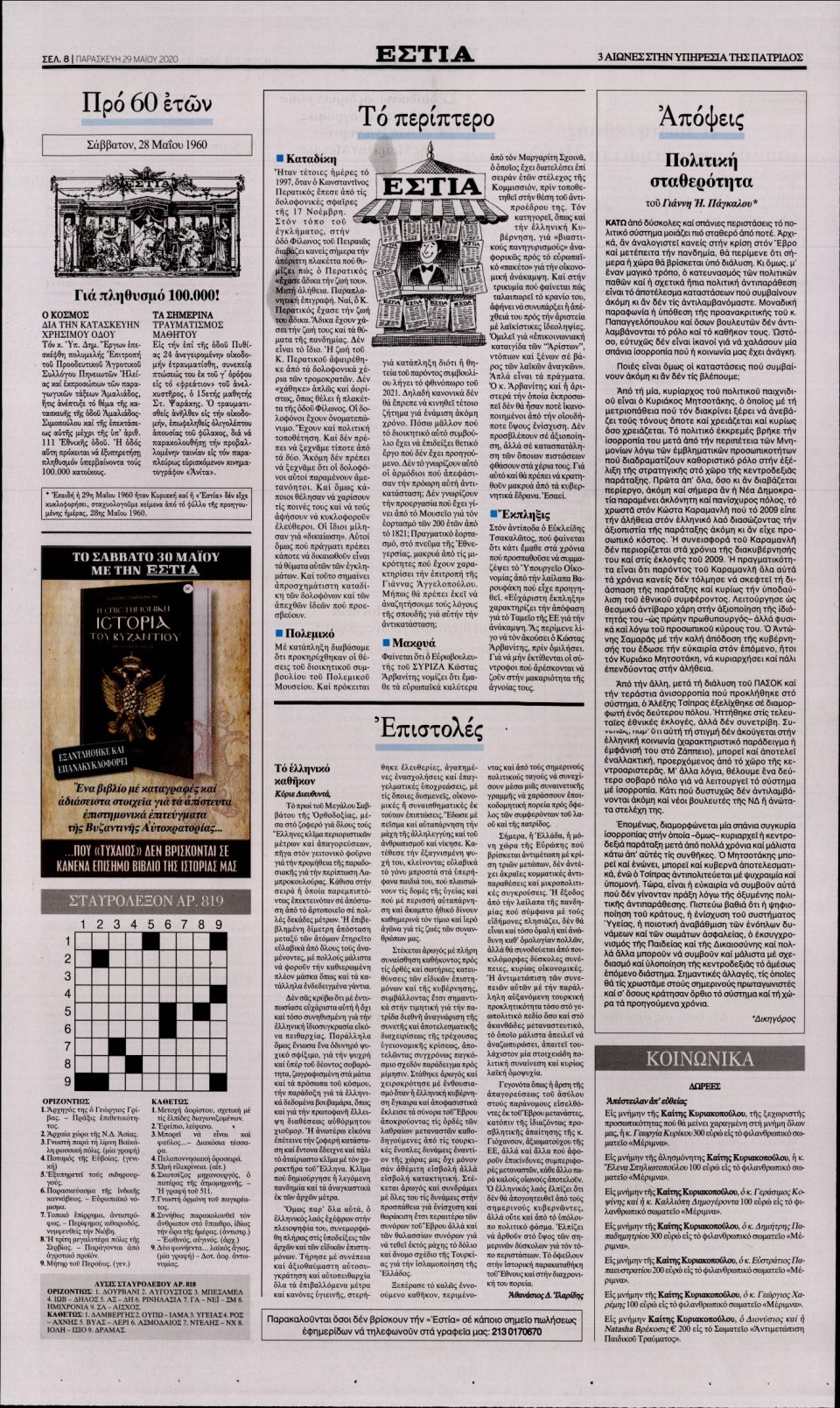 Οπισθόφυλλο Εφημερίδας - Εστία - 2020-05-29