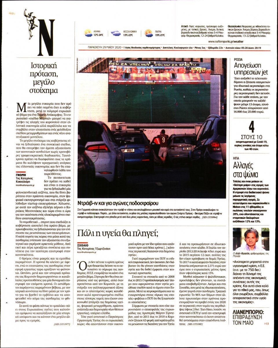Οπισθόφυλλο Εφημερίδας - Ναυτεμπορική - 2020-05-29