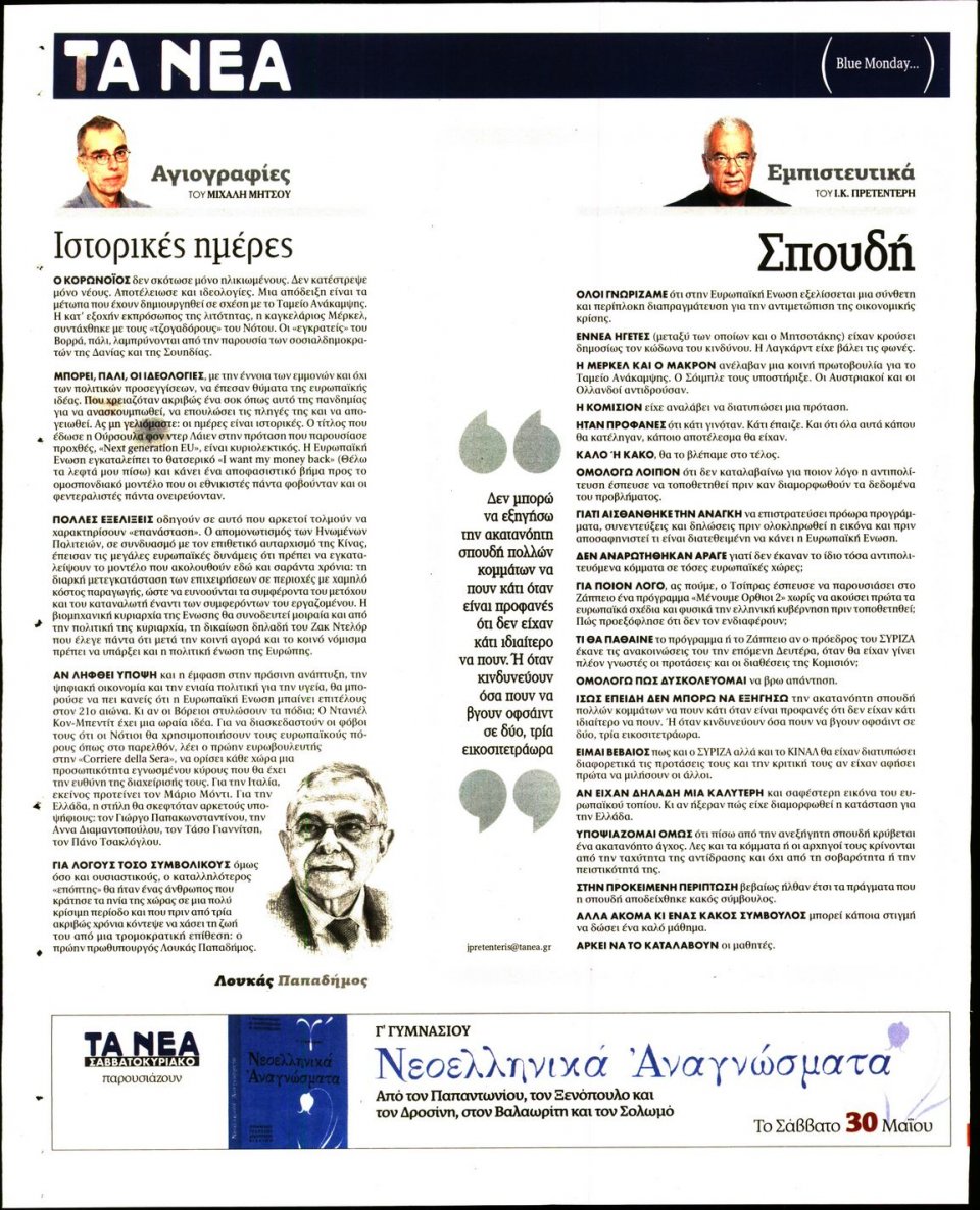 Οπισθόφυλλο Εφημερίδας - Τα Νέα - 2020-05-29