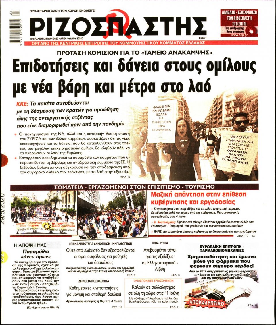 Πρωτοσέλιδο Εφημερίδας - Ριζοσπάστης - 2020-05-29