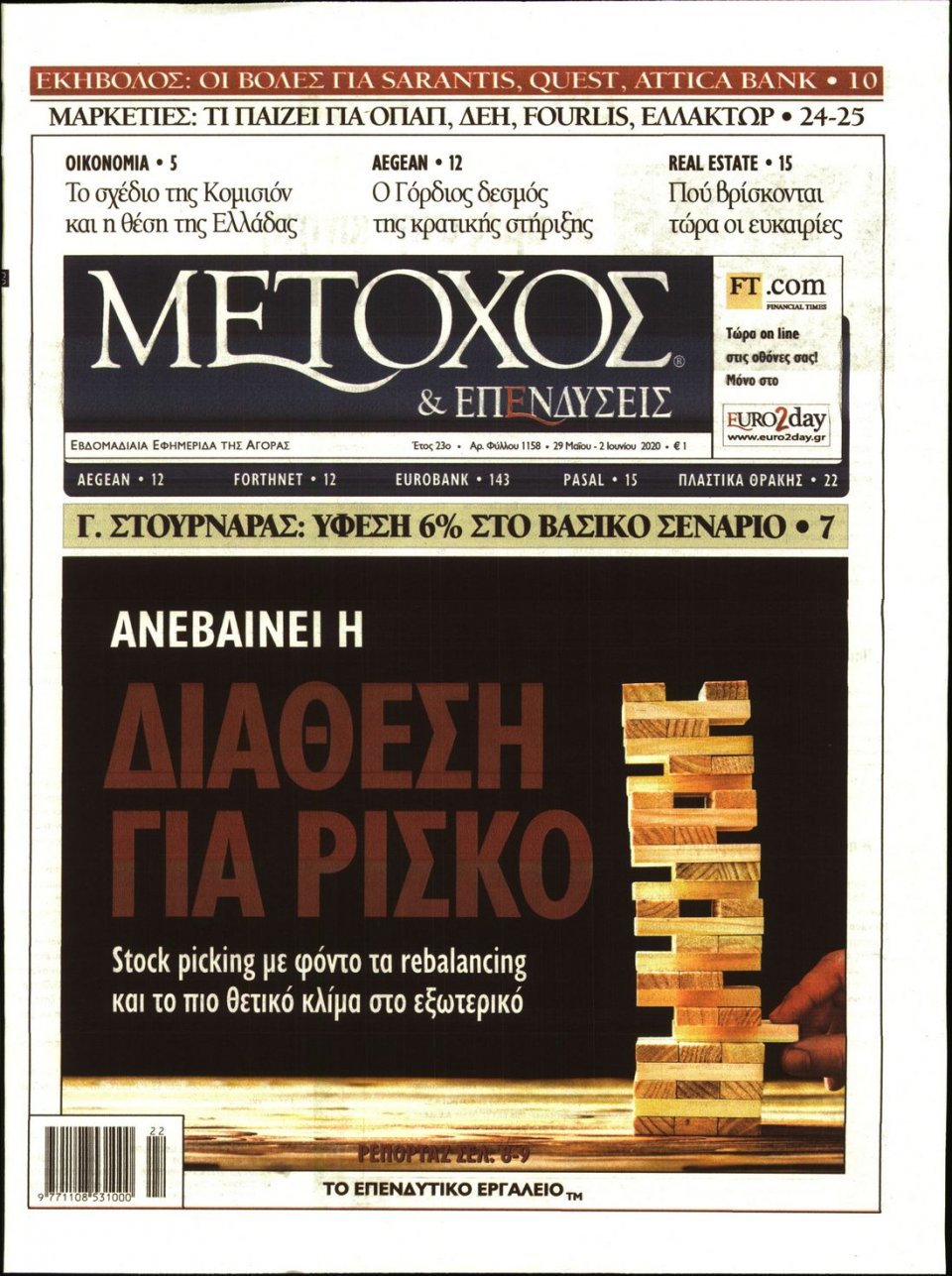 Πρωτοσέλιδο Εφημερίδας - ΜΕΤΟΧΟΣ - 2020-05-29