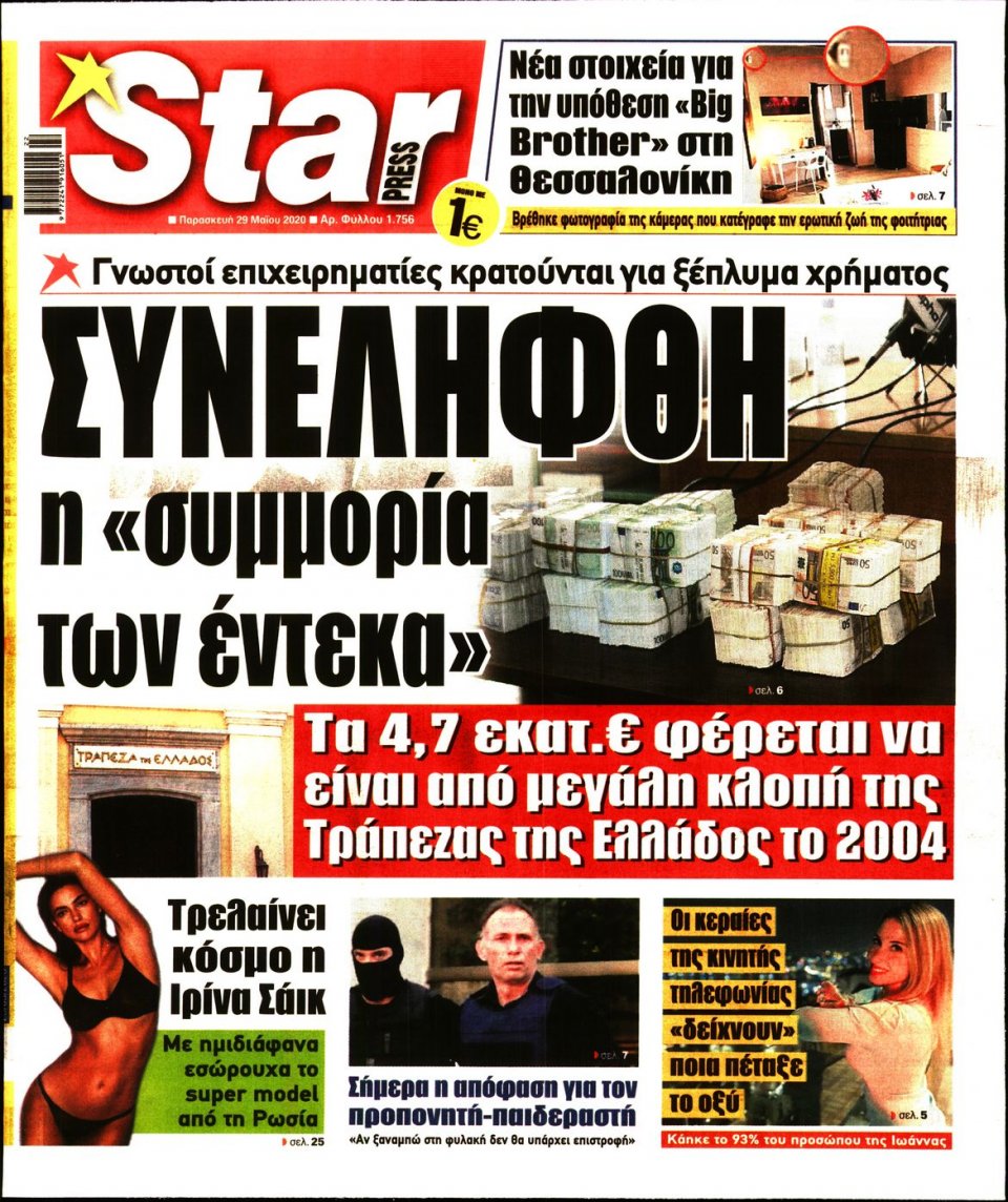 Πρωτοσέλιδο Εφημερίδας - STAR PRESS - 2020-05-29
