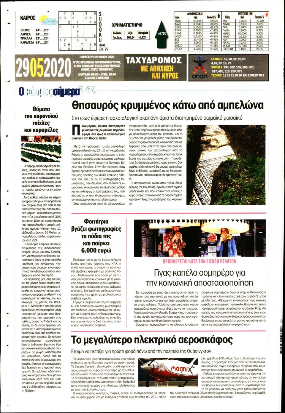 Οπισθόφυλλο Εφημερίδας - ΤΑΧΥΔΡΟΜΟΣ ΜΑΓΝΗΣΙΑΣ - 2020-05-29