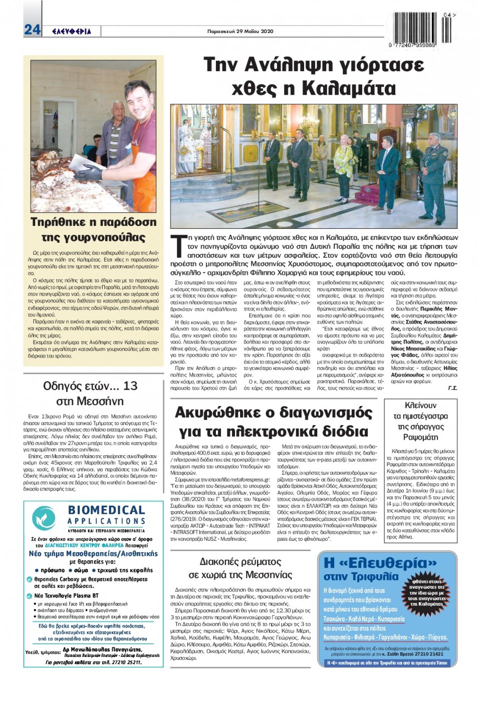 Οπισθόφυλλο Εφημερίδας - ΕΛΕΥΘΕΡΙΑ ΚΑΛΑΜΑΤΑΣ - 2020-05-29