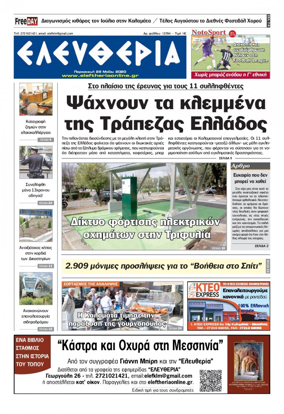 Πρωτοσέλιδο Εφημερίδας - ΕΛΕΥΘΕΡΙΑ ΚΑΛΑΜΑΤΑΣ - 2020-05-29