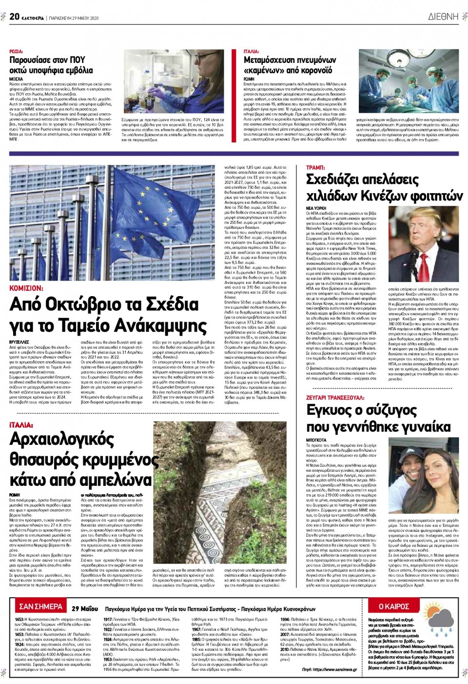 Οπισθόφυλλο Εφημερίδας - ΕΛΕΥΘΕΡΙΑ ΛΑΡΙΣΑΣ - 2020-05-29