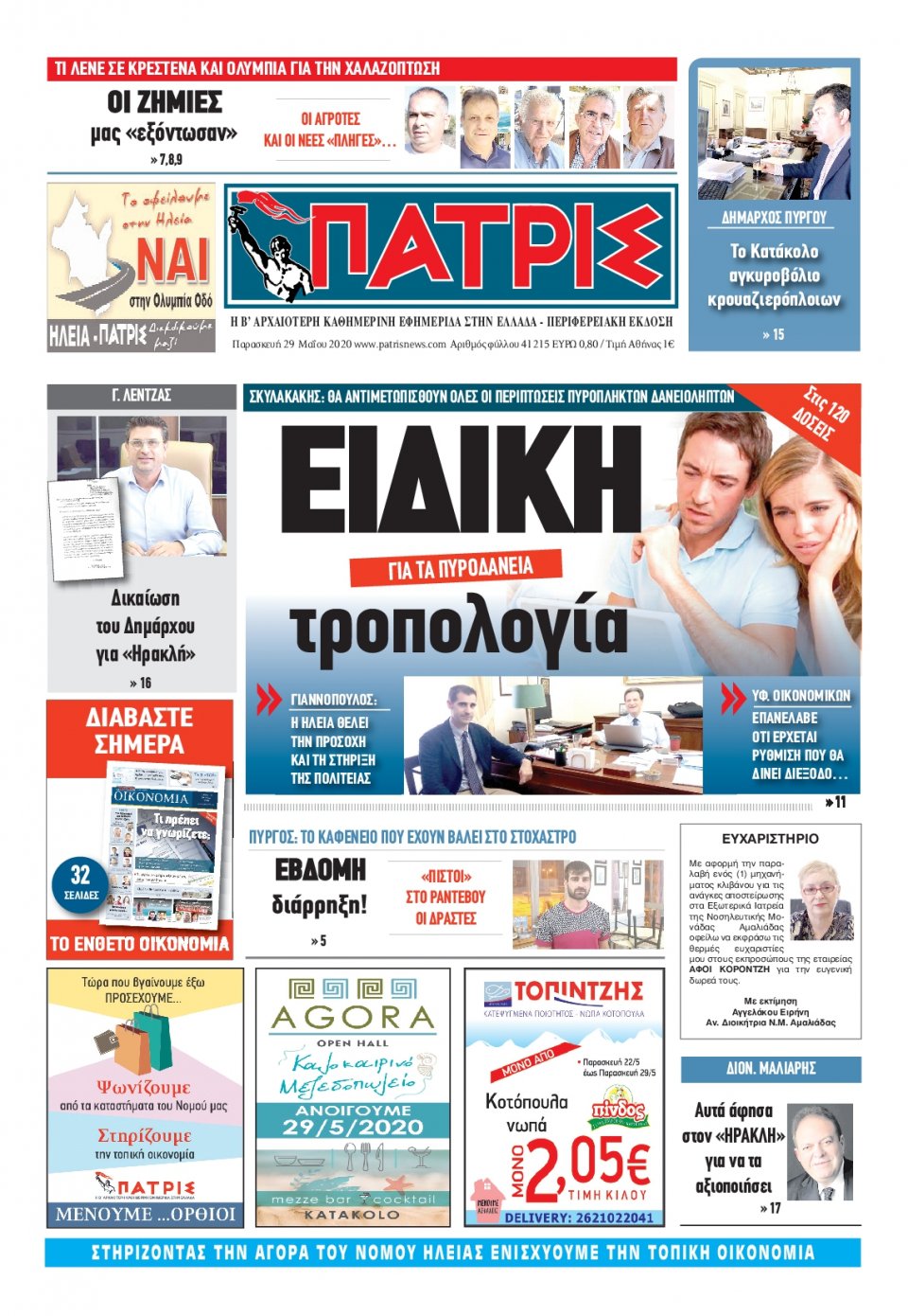 Πρωτοσέλιδο Εφημερίδας - ΠΑΤΡΙΣ ΠΥΡΓΟΥ - 2020-05-29