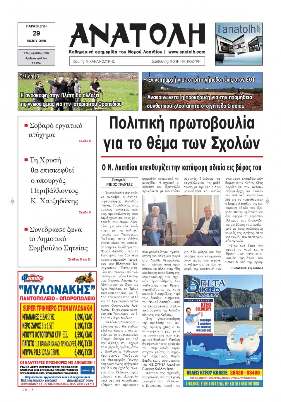 Πρωτοσέλιδο Εφημερίδας - ΑΝΑΤΟΛΗ ΛΑΣΙΘΙΟΥ - 2020-05-29