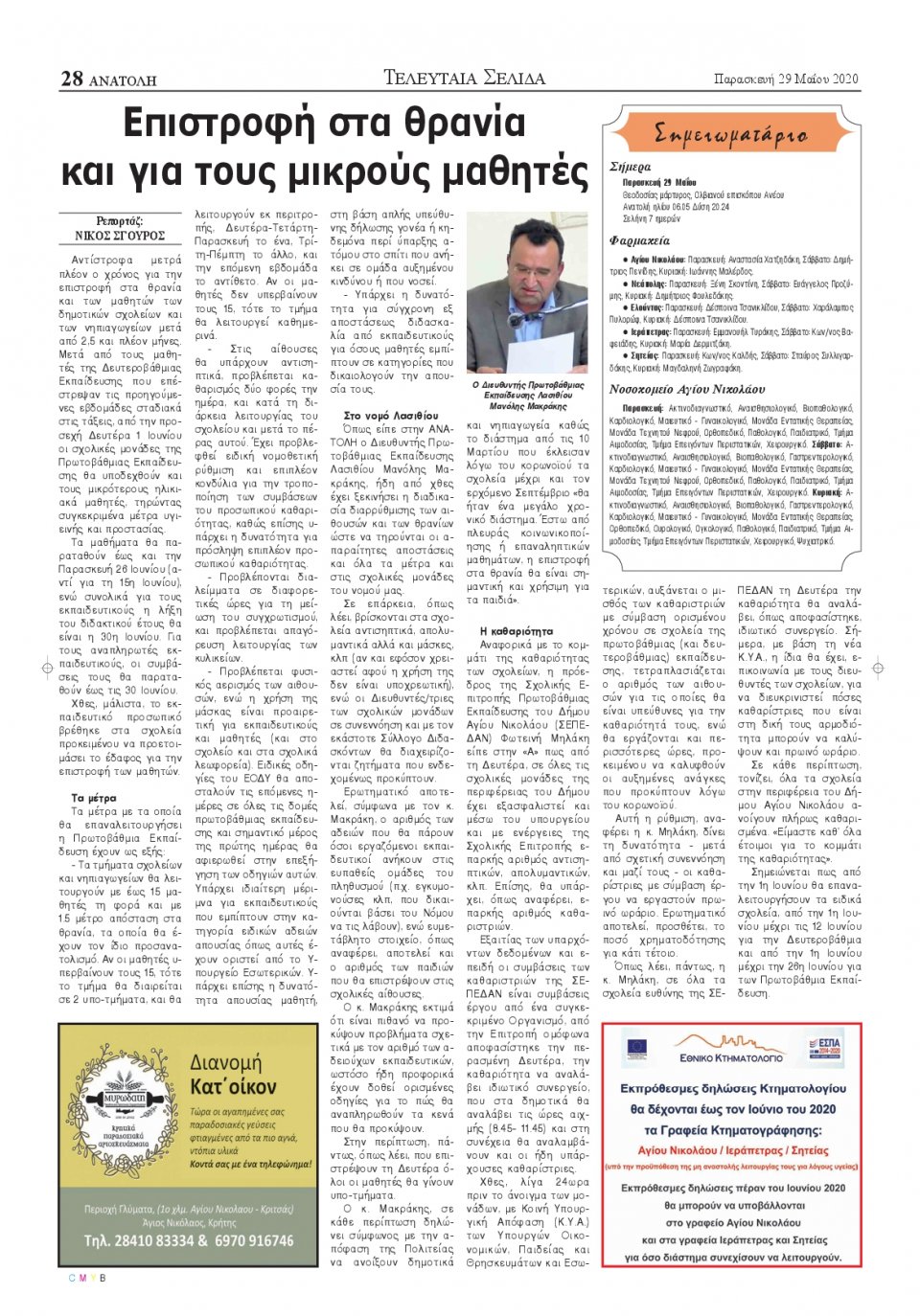 Οπισθόφυλλο Εφημερίδας - ΑΝΑΤΟΛΗ ΛΑΣΙΘΙΟΥ - 2020-05-29